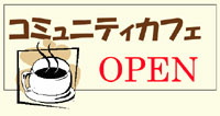 コミカフェ・オープン!のイメージ